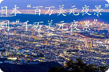 平凉日本“百万美元夜景”到“千万美元夜景”